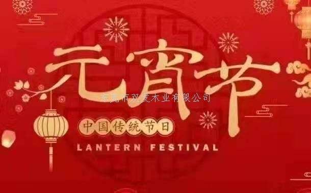雙發(fā)木業(yè)祝大家元宵節(jié)快樂(lè)！